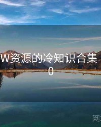 天堂WWW资源的冷知识合集 · 独家200