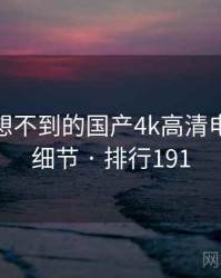 你绝对想不到的国产4k高清电视五个细节 · 排行191
