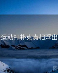 剧烈运动打扑克真相浮出水面
