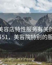 一次和美容店特性服务有关的误会 · 故事51，美容院特别的服务7