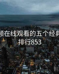 野花视频在线观看的五个经典事件 · 排行853
