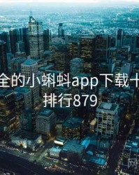史上最全的小蝌蚪app下载十件事 · 排行879