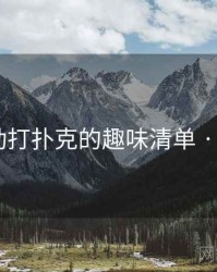 剧烈运动打扑克的趣味清单 · 排行669