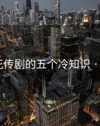 关于麻花传剧的五个冷知识 · 排行674