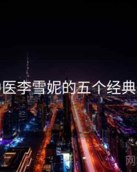 老中医李雪妮的五个经典事件