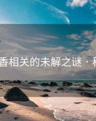 国色天香相关的未解之谜 · 秘密639