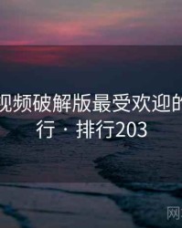 泡芙短视频破解版最受欢迎的前十排行 · 排行203