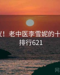 不可思议!老中医李雪妮的十个故事 · 排行621