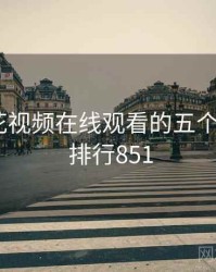 关于野花视频在线观看的五个冷知识 · 排行851