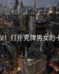 不可思议！打扑克牌男女的十个故事