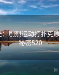 真相曝光：剧烈运动打扑克原来如此 · 秘密520