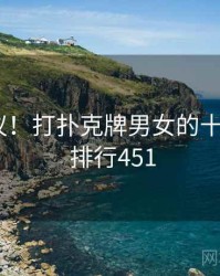 不可思议!打扑克牌男女的十个故事 · 排行451