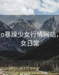 免费csgo暴躁少女行情网站,暴躁少女日常