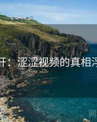 谜团解开：涩涩视频的真相浮出水面