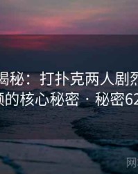 爆炸性揭秘：打扑克两人剧烈运动视频的核心秘密 · 秘密625