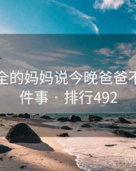 史上最全的妈妈说今晚爸爸不回家十件事 · 排行492
