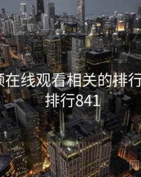 野花视频在线观看相关的排行榜出炉 · 排行841