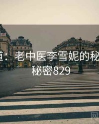 追踪报道：老中医李雪妮的秘密链条 · 秘密829