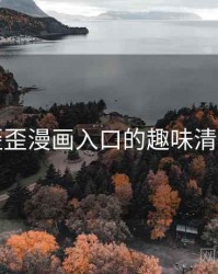 歪歪漫画入口的趣味清单