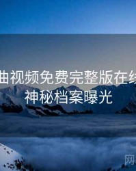 关于插曲视频免费完整版在线播放的神秘档案曝光