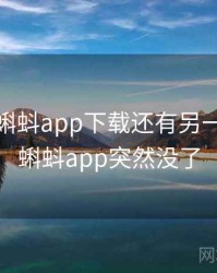 原来小蝌蚪app下载还有另一面,小蝌蚪app突然没了