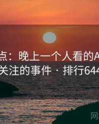 数据盘点：晚上一个人看的APP最受关注的事件 · 排行644