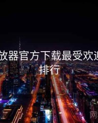 flash播放器官方下载最受欢迎的前十排行