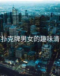 打扑克牌男女的趣味清单