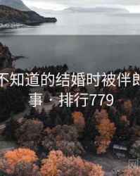 你可能不知道的结婚时被伴郎玩十件事 · 排行779