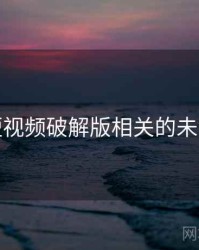 泡芙短视频破解版相关的未解之谜