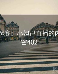 隐情大起底：小妲己直播的内幕 · 秘密402