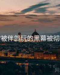 结婚时被伴郎玩的黑幕被彻底揭开
