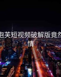 震惊！泡芙短视频破解版竟然另有隐情