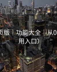 趣岛网页版｜功能大全｜从0到1（备用入口）