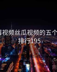 关于草莓视频丝瓜视频的五个冷知识 · 排行195
