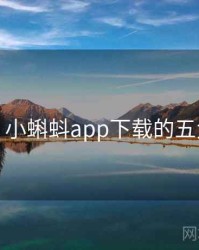 揭秘：小蝌蚪app下载的五大真相