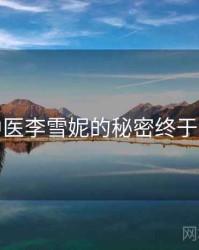老中医李雪妮的秘密终于浮现