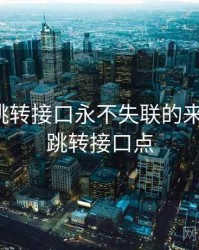 yw193跳转接口永不失联的来源，yw跳转接口点