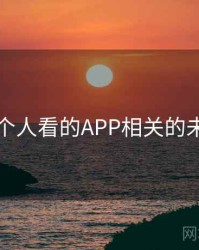 晚上一个人看的APP相关的未解之谜