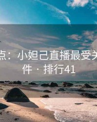 数据盘点：小妲己直播最受关注的事件 · 排行41