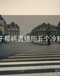 关于樱桃直播的五个冷知识