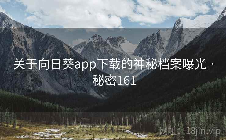 关于向日葵app下载的神秘档案曝光 · 秘密161