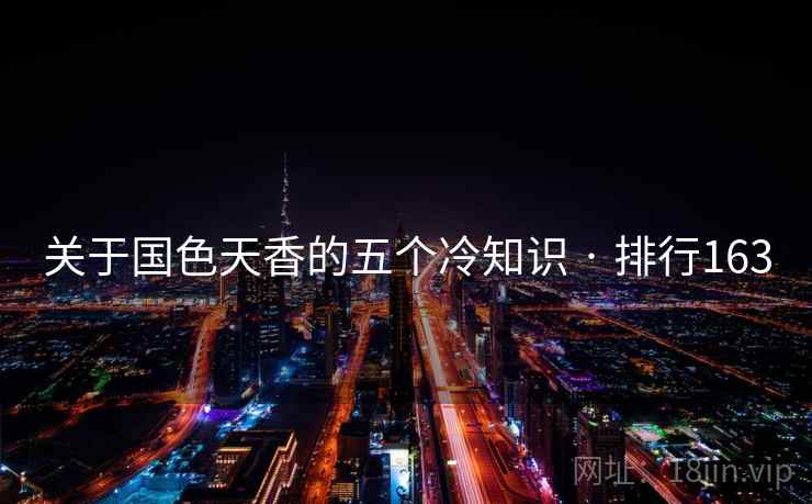 关于国色天香的五个冷知识 · 排行163