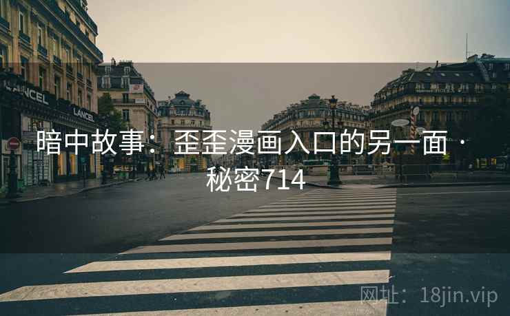 暗中故事：歪歪漫画入口的另一面 · 秘密714