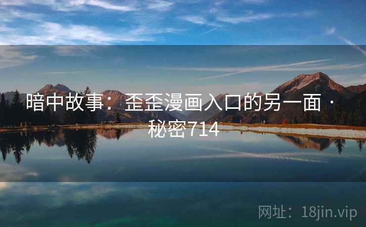 暗中故事：歪歪漫画入口的另一面 · 秘密714
