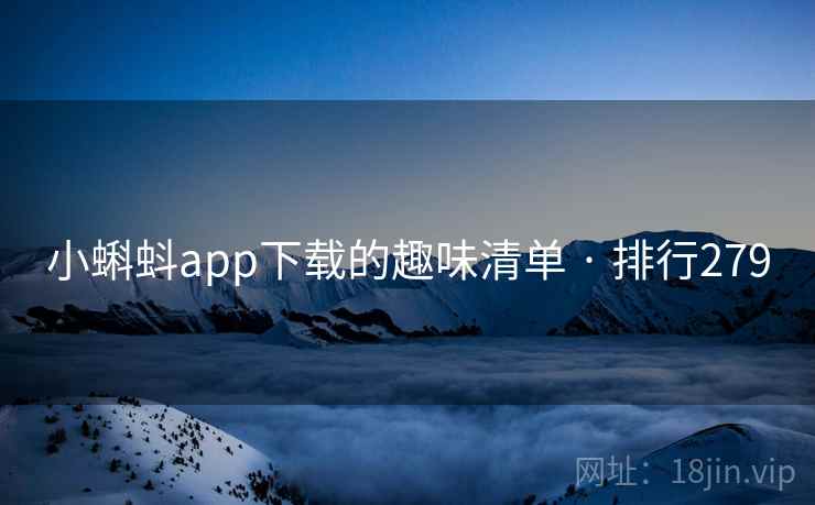 小蝌蚪app下载的趣味清单 · 排行279