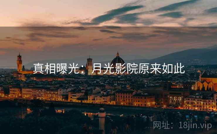 真相曝光：月光影院原来如此
