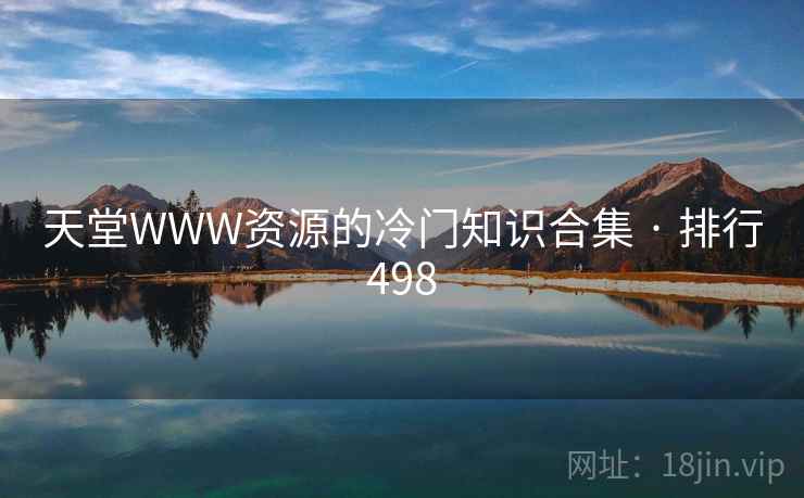 天堂WWW资源的冷门知识合集 · 排行498