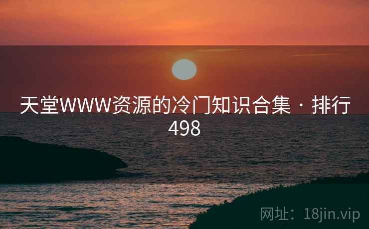 天堂WWW资源的冷门知识合集 · 排行498