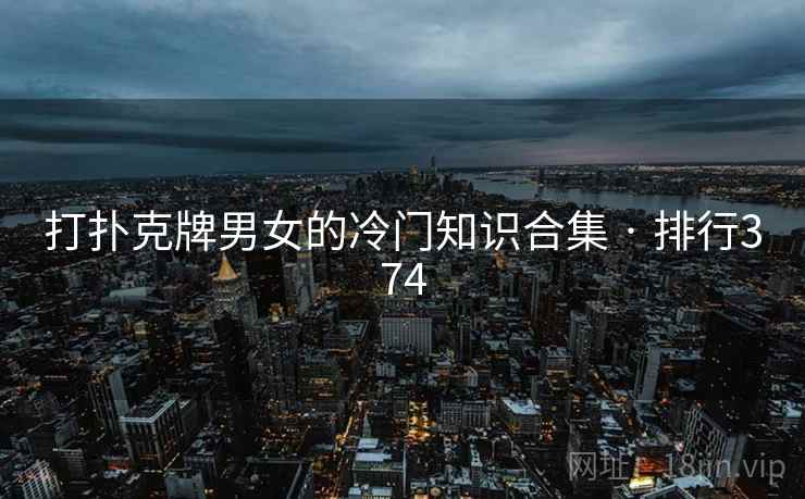 打扑克牌男女的冷门知识合集 · 排行374